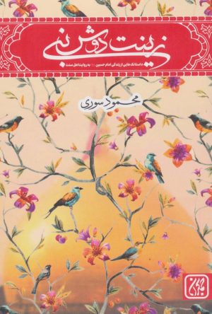 کتاب زینت دوش نبی | انتشارات جمکران