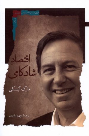 کتاب اقتصاد شادکامی | انتشارات نگاه معاصر