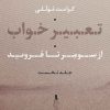 کتاب تعبیر خواب (جلد اول) | انتشارات نشر نی