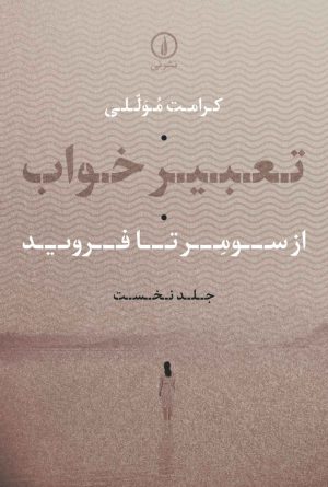 کتاب تعبیر خواب (جلد اول) | انتشارات نشر نی