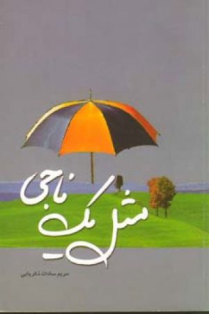 کتاب مثل یک ناجی | انتشارات اطلاعات