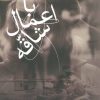 کتاب با اعمال شاقه | انتشارات نیستان