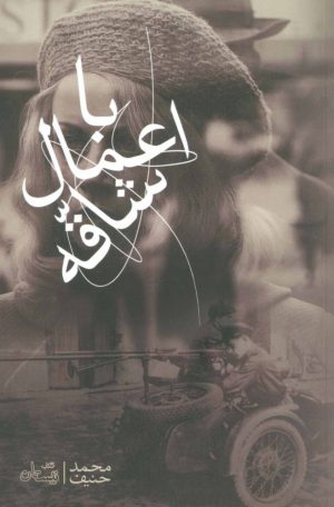 کتاب با اعمال شاقه | انتشارات نیستان