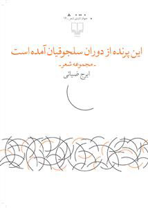 کتاب این پرنده از دوران سلجوقیان آمده است | انتشارات نشر چشمه