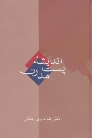 کتاب اندیشه پست مدرن | انتشارات سخن