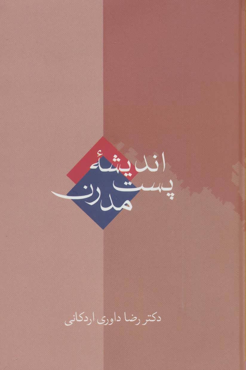 کتاب اندیشه پست مدرن | انتشارات سخن