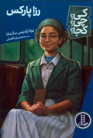 کتاب رزا پارکس | انتشارات فنی ایران نردبان