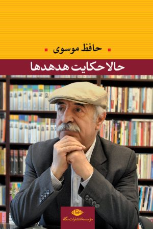 کتاب حالا حکایت هدهدها | انتشارات نگاه