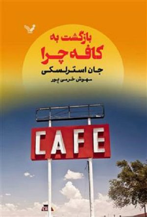 کتاب بازگشت به کافه چرا | انتشارات کتابسرای تندیس