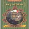 کتاب مخفیگاه دزدها | انتشارات قدیانی