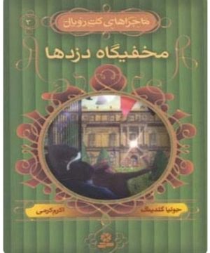 کتاب مخفیگاه دزدها | انتشارات قدیانی