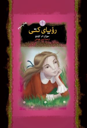 کتاب رویای کتی | انتشارات نشر کتاب پارسه