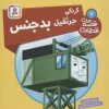 کتاب کرنکی، جرثقیل بدجنس | انتشارات قدیانی