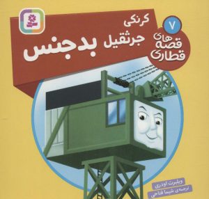 کتاب کرنکی، جرثقیل بدجنس | انتشارات قدیانی