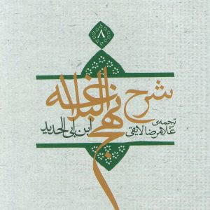 کتاب شرح نهج البلاغه 8 (شومیز) | انتشارات نیستان