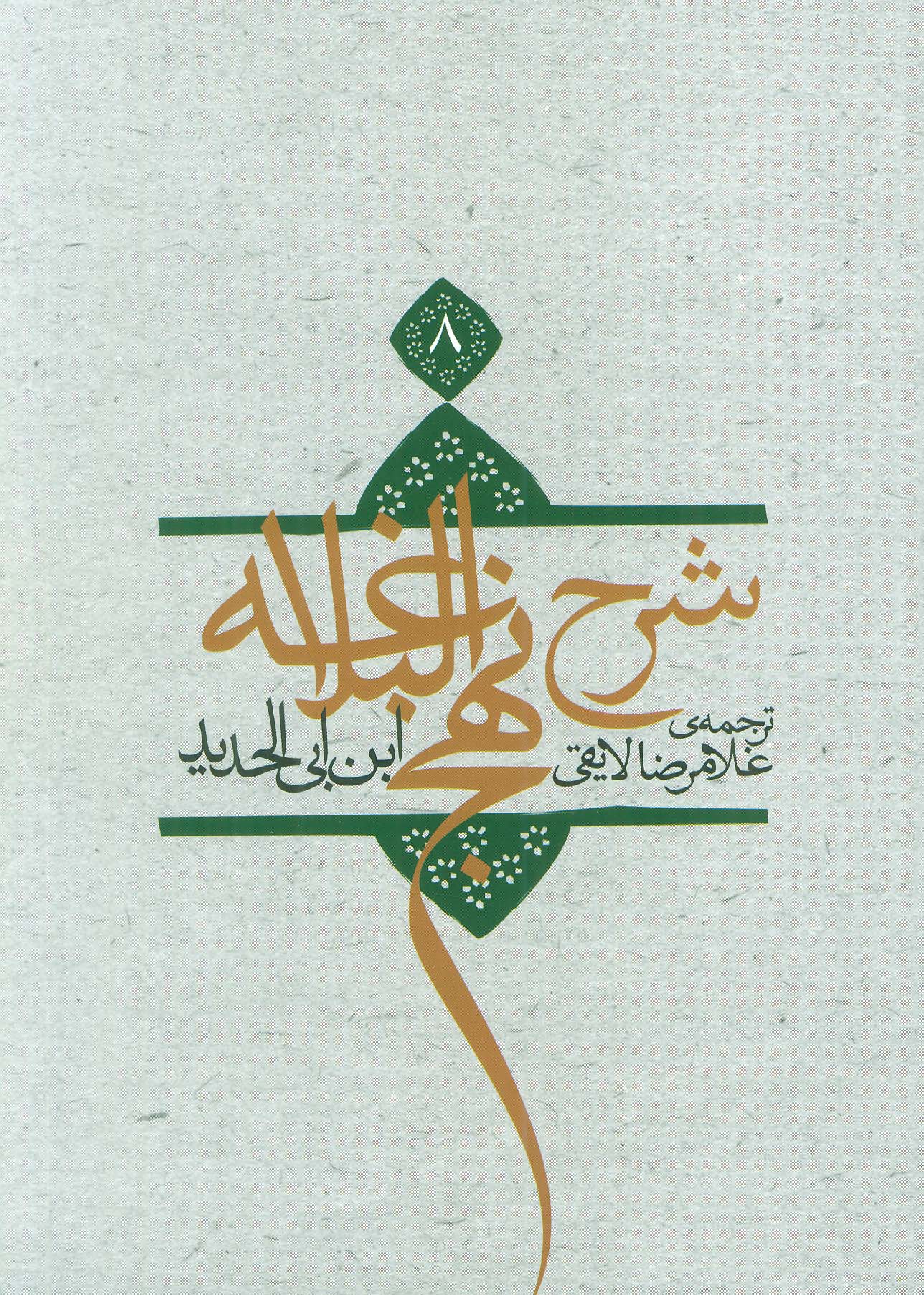 کتاب شرح نهج البلاغه 8 (شومیز) | انتشارات نیستان