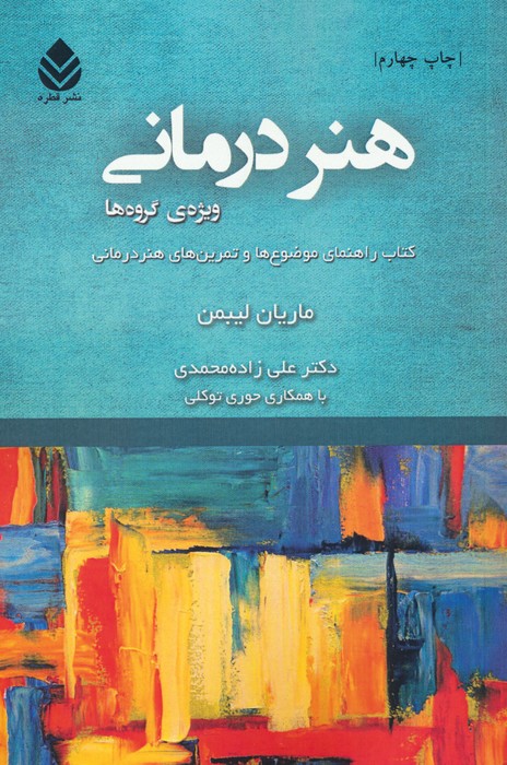 کتاب هنر درمانی : ویژه ی گروه ها | انتشارات قطره