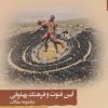 کتاب آیین فتوت و فرهنگ پهلوانی | انتشارات نگارستان اندیشه