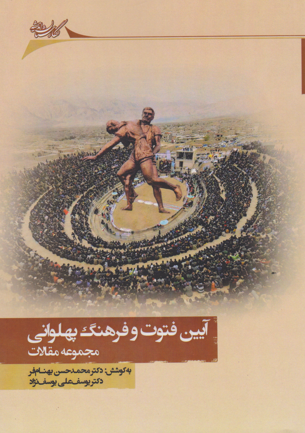 کتاب آیین فتوت و فرهنگ پهلوانی | انتشارات نگارستان اندیشه