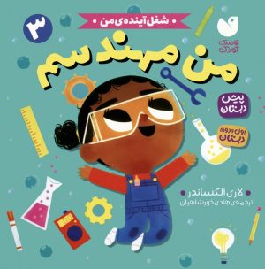 کتاب من مهندسم | انتشارات ذکر
