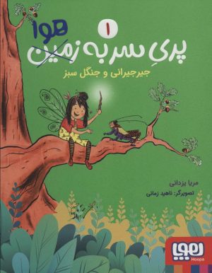 کتاب پری سر به هوا 1 | انتشارات هوپا