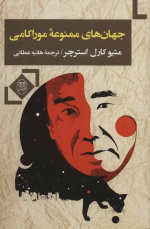 کتاب جهان های ممنوعه موراکامی | انتشارات جامی مصدق