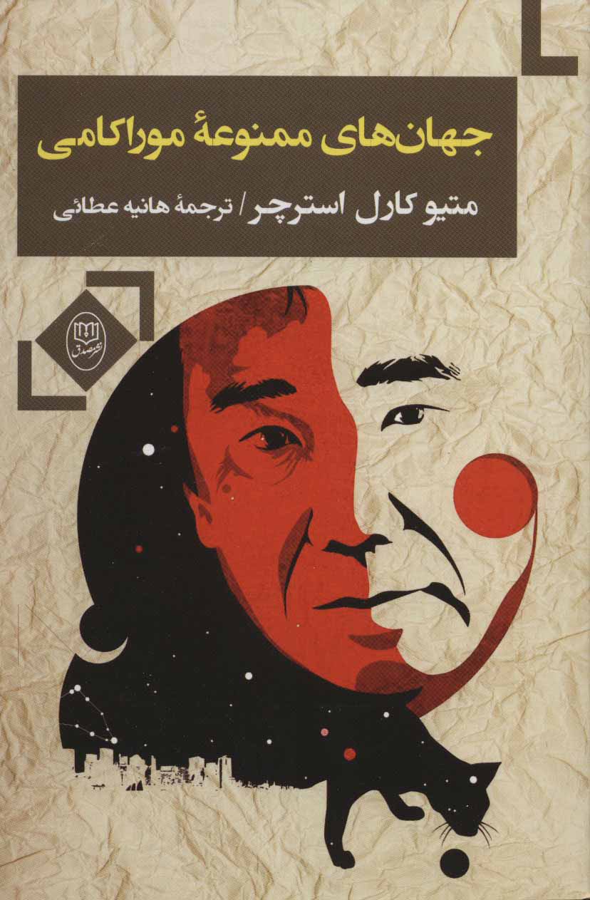 کتاب جهان های ممنوعه موراکامی | انتشارات جامی مصدق