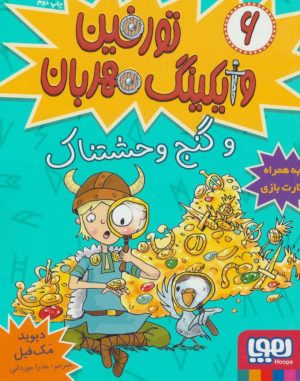 کتاب تورفین، وایکینگ مهربان 6 | انتشارات هوپا
