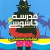 کتاب مدرسه جاسوسی 6 | انتشارات پرتقال