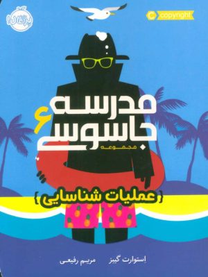 کتاب مدرسه جاسوسی 6 | انتشارات پرتقال