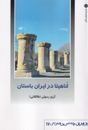کتاب اناهیتا در ایران باستان | انتشارات دفتر پژوهش های فرهنگی