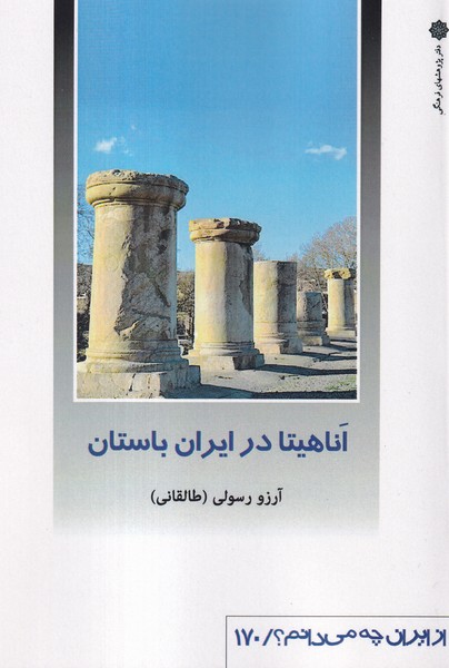 کتاب اناهیتا در ایران باستان | انتشارات دفتر پژوهش های فرهنگی