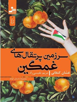 کتاب سرزمین پرتقال های غمگین | انتشارات نسل نواندیش