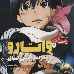 کتاب واتارو در سرزمین خیال 1 | انتشارات پیدایش