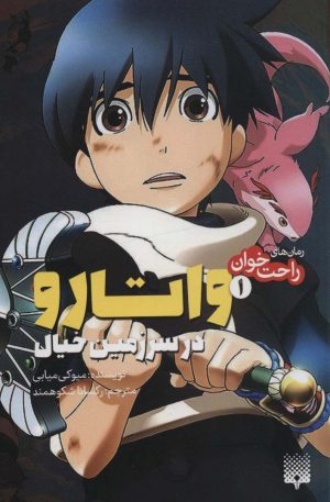 کتاب واتارو در سرزمین خیال 1 | انتشارات پیدایش