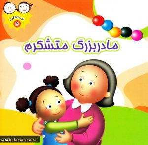 کتاب مادربزرگ متشکرم | انتشارات جمال