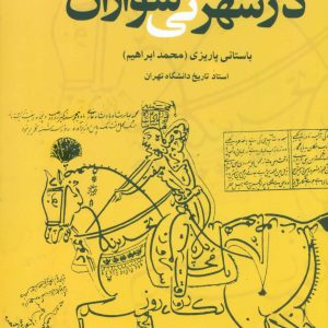 کتاب در شهر نی سواران | انتشارات علم