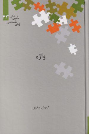 کتاب واژه | انتشارات علمی