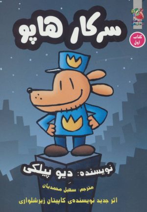 کتاب سرکار هاپو 1 | انتشارات سایه گستر