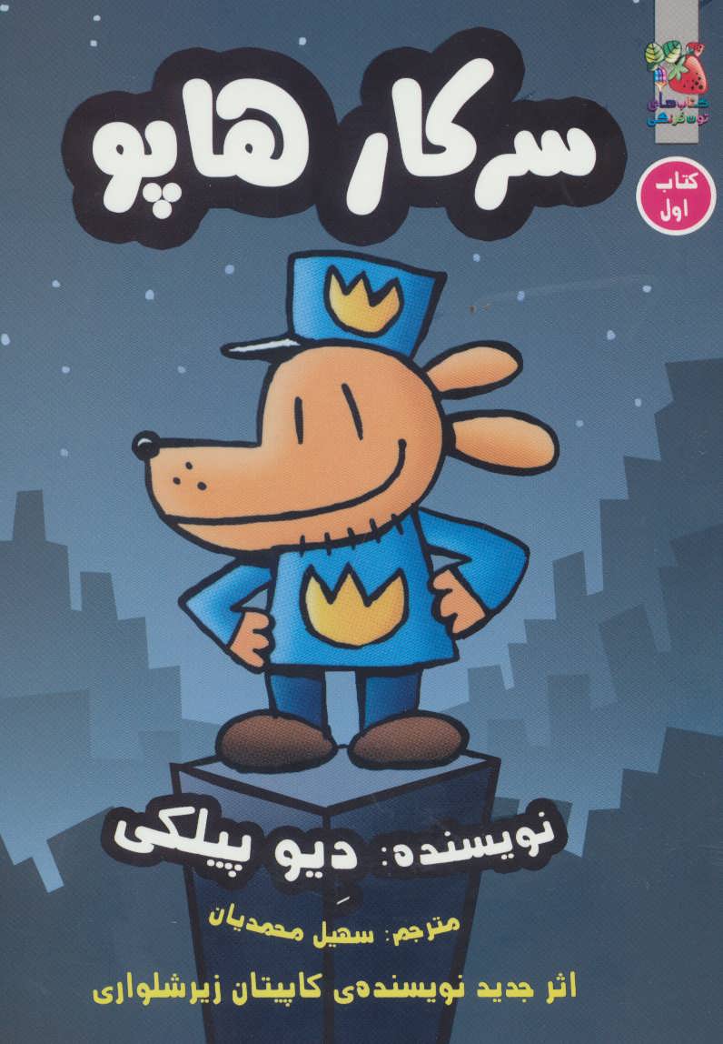 کتاب سرکار هاپو 1 | انتشارات سایه گستر