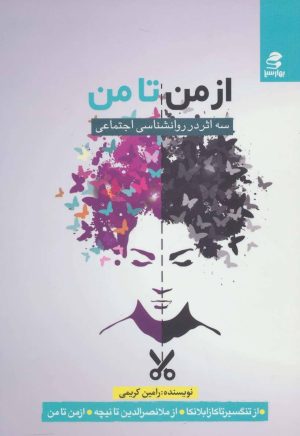 کتاب از من تا من | انتشارات بهار سبز