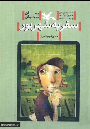 کتاب سفر به شهریور | انتشارات کانون پرورش فکری کودکان و نوجوانان