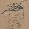 کتاب گردونه همستر | انتشارات سوره مهر