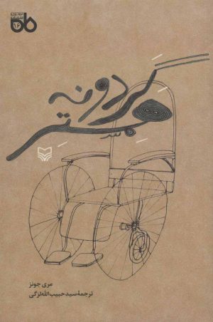 کتاب گردونه همستر | انتشارات سوره مهر