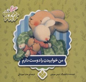 کتاب من خوابیدن را دوست دارم | انتشارات نشر پنجره