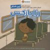کتاب این منم رزا پارکس | انتشارات مهرسا