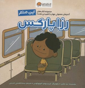 کتاب این منم رزا پارکس | انتشارات مهرسا