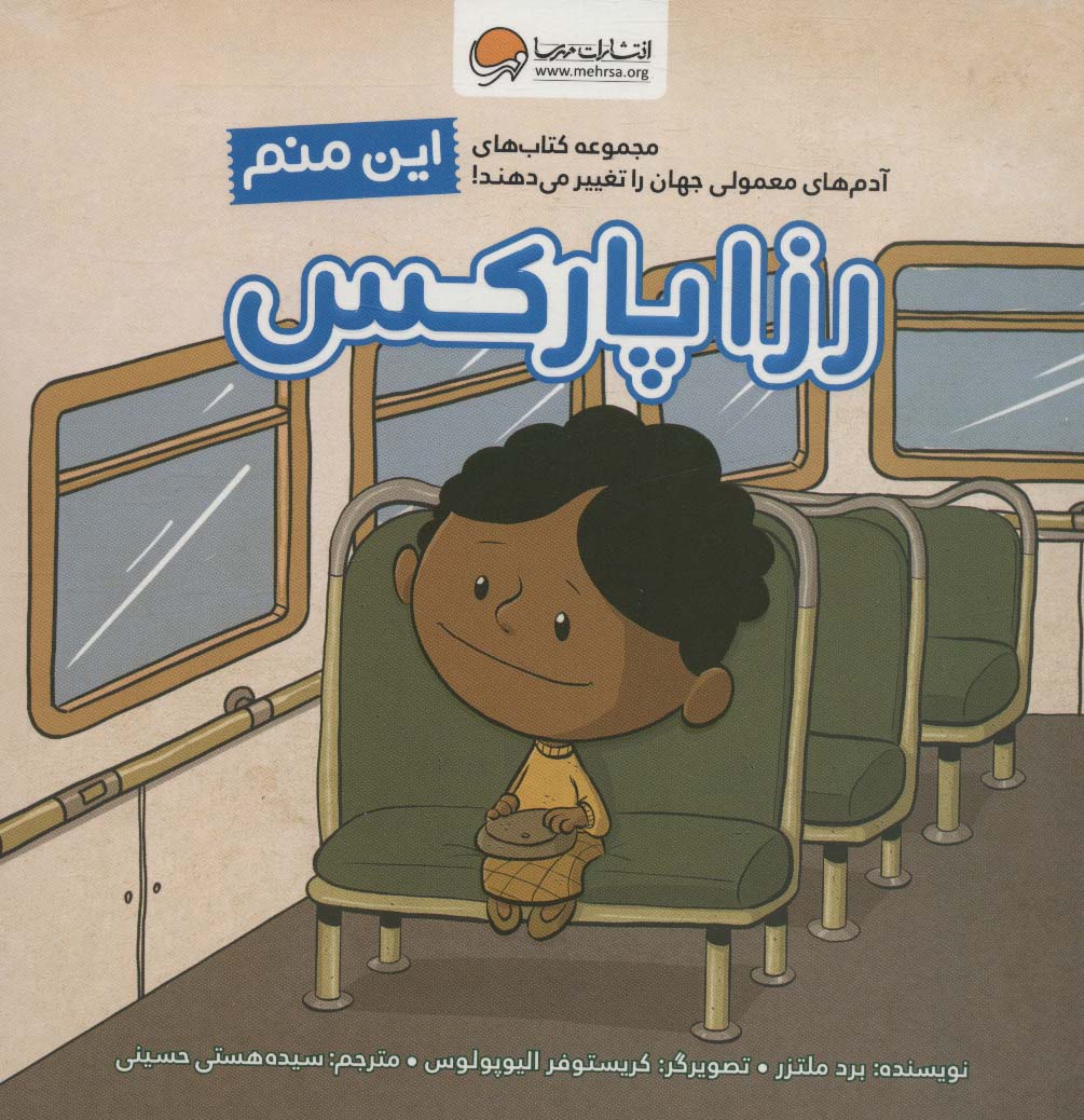 کتاب این منم رزا پارکس | انتشارات مهرسا