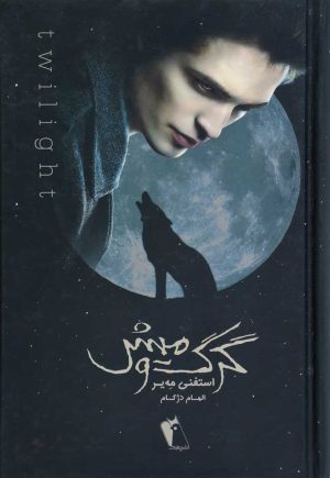 کتاب گرگ و میش | انتشارات چکاوک