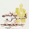 کتاب استرس، سلامتی و سازگاری با آن | انتشارات آناپنا